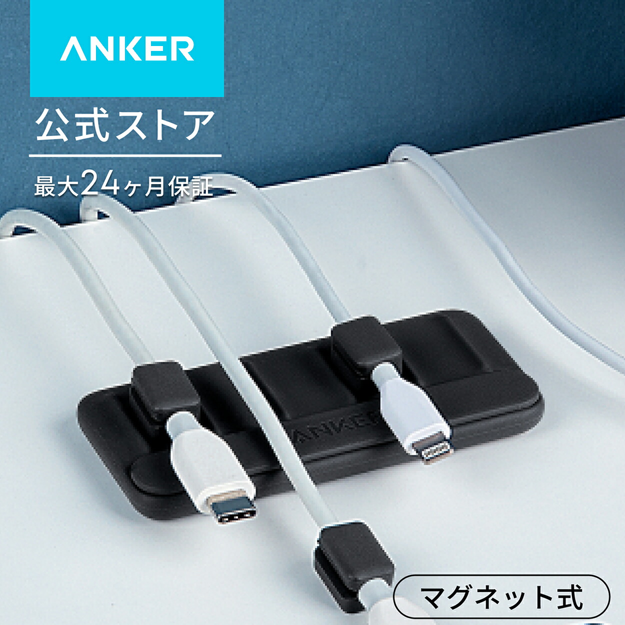 Anker Magnetic Cable Holder マグネット式 ケーブルホルダー