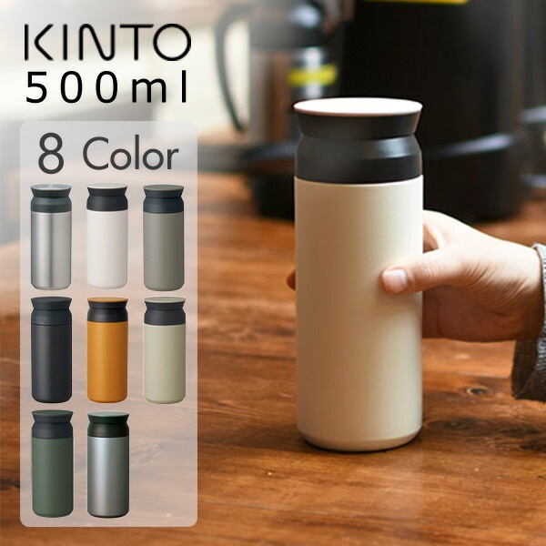 KINTO トラベルタンブラー 500ml