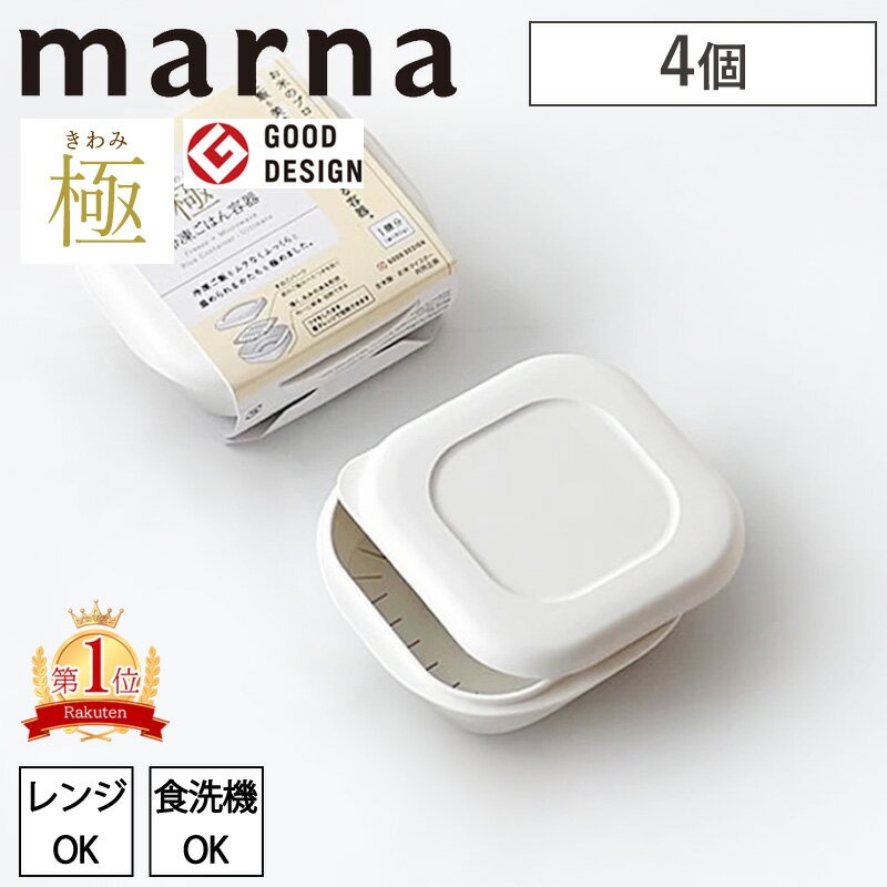 マーナ 極 冷凍ごはん容器