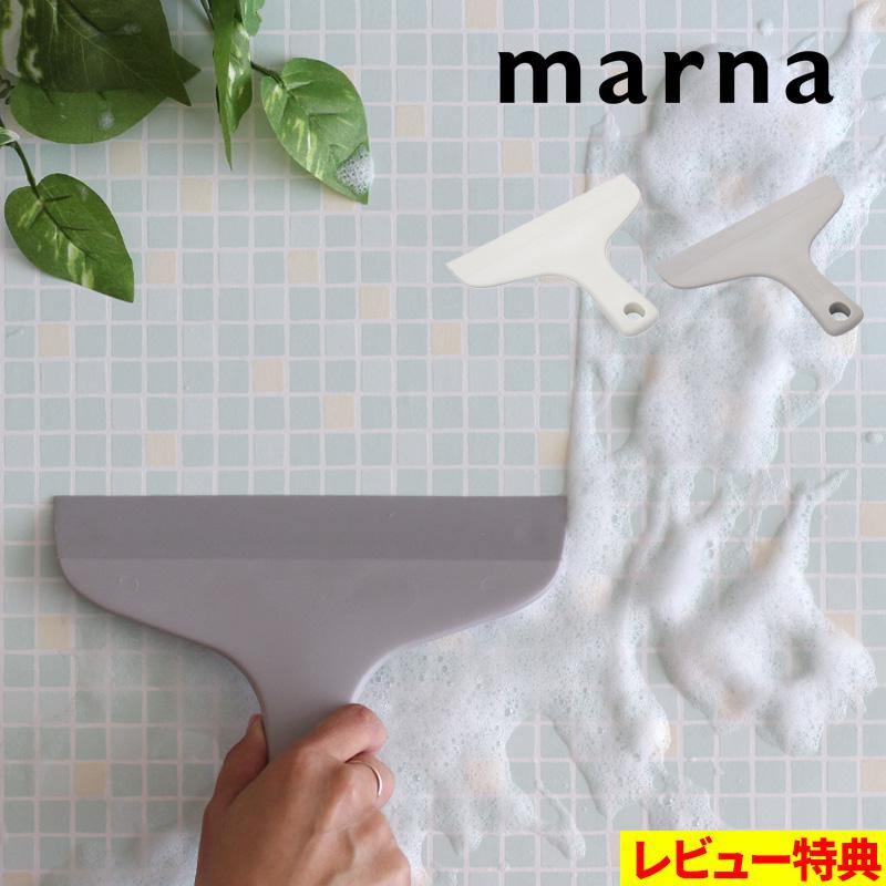 マーナ お風呂のスキージー