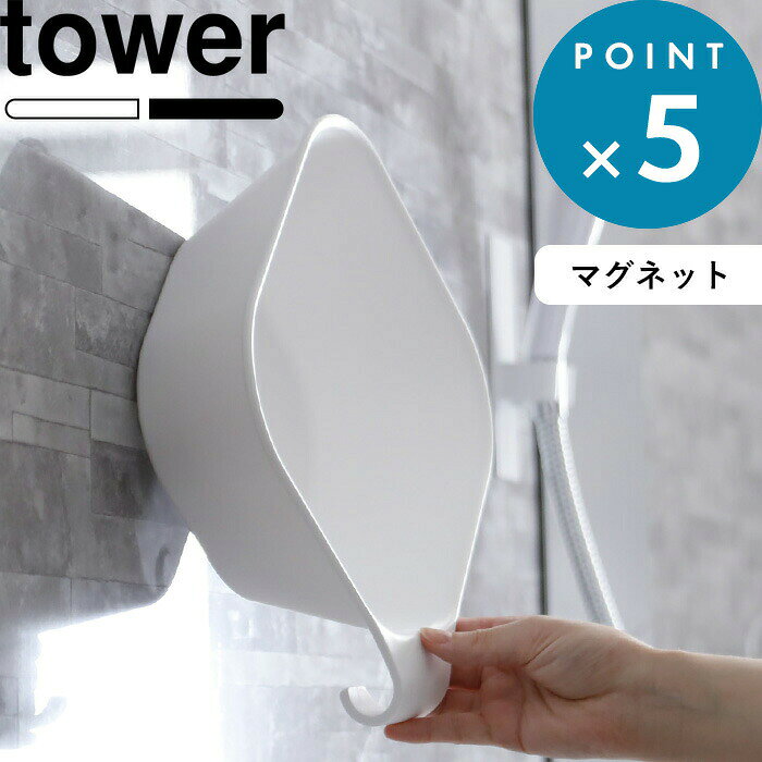 山崎実業 tower マグネット湯おけ