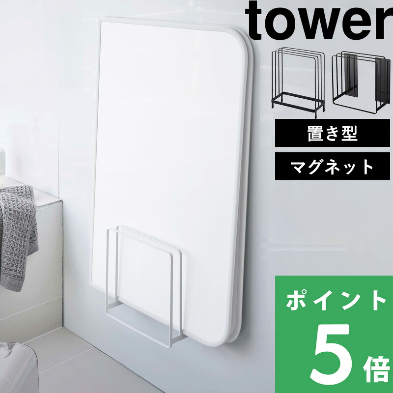 山崎実業 tower 乾きやすいマグネット風呂蓋スタンド