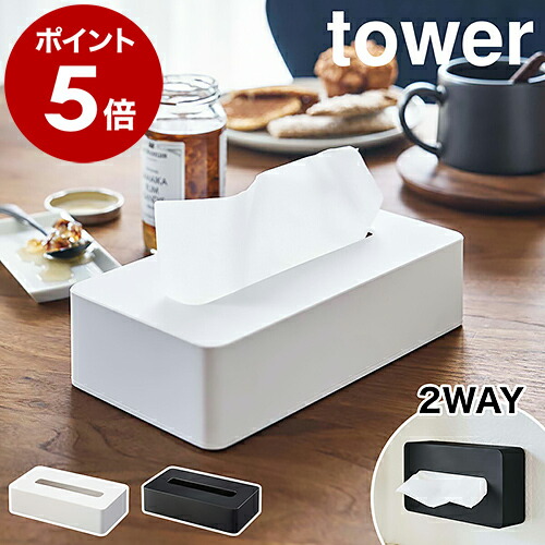 山崎実業 tower コンパクトティッシュケース