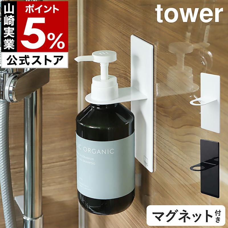 山崎実業 tower マグネットバスルームディスペンサーホルダー 4867