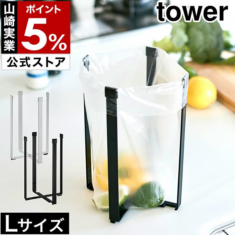 山崎実業 tower ポリ袋エコホルダー L 3180