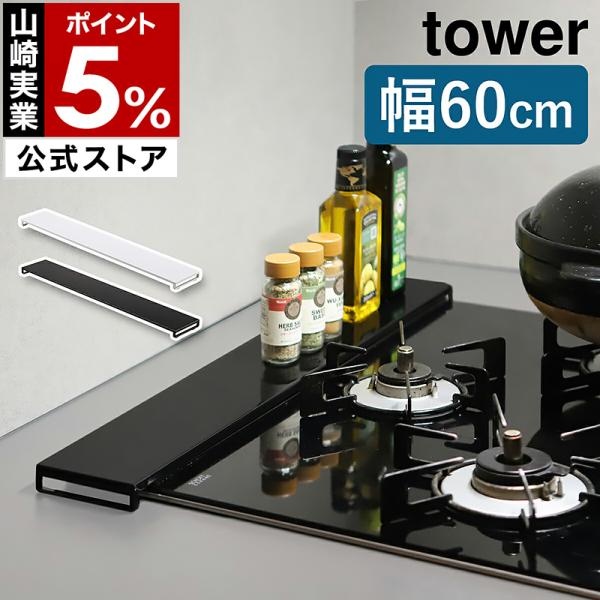 山崎実業 tower 排気口カバー フラット