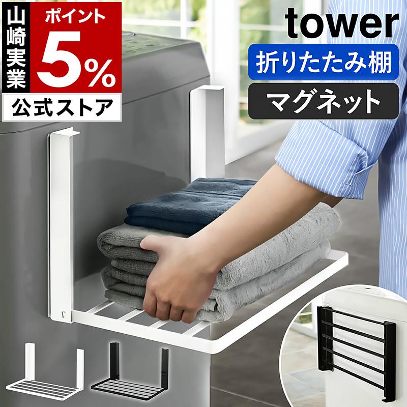 山崎実業 tower 洗濯機横マグネット折り畳み棚 5096