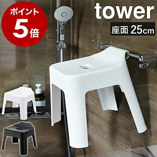 山崎実業 tower 引っ掛け風呂イス