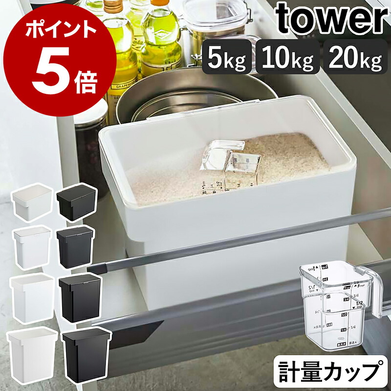 山崎実業 tower 密閉 シンク下米びつ 5kg 計量カップ付