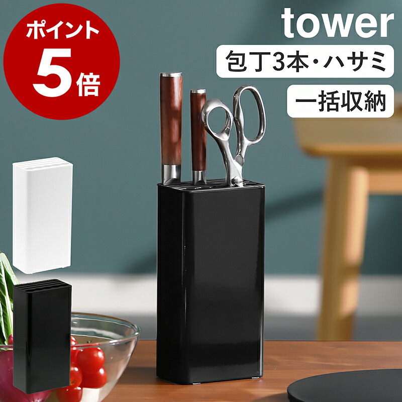 山崎実業 tower キッチンナイフ＆ハサミスタンド