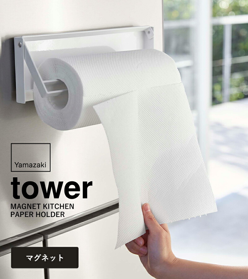 山崎実業 tower 片手でカットマグネットキッチンペーパーホルダー