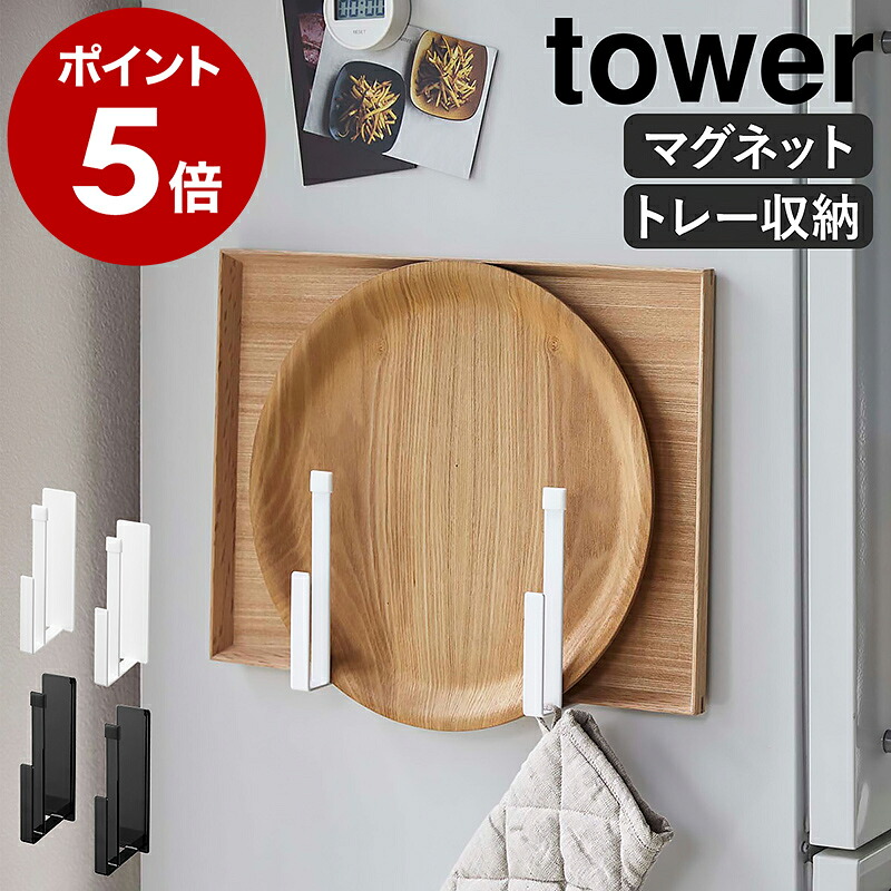 山崎実業 tower マグネットキッチントレーホルダー 2個組