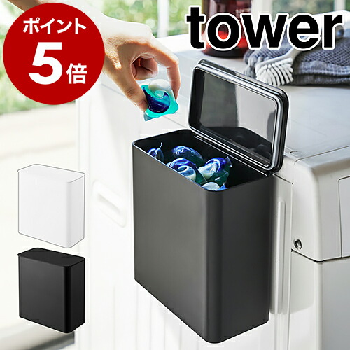 山崎実業 tower マグネット洗濯洗剤ボールストッカー