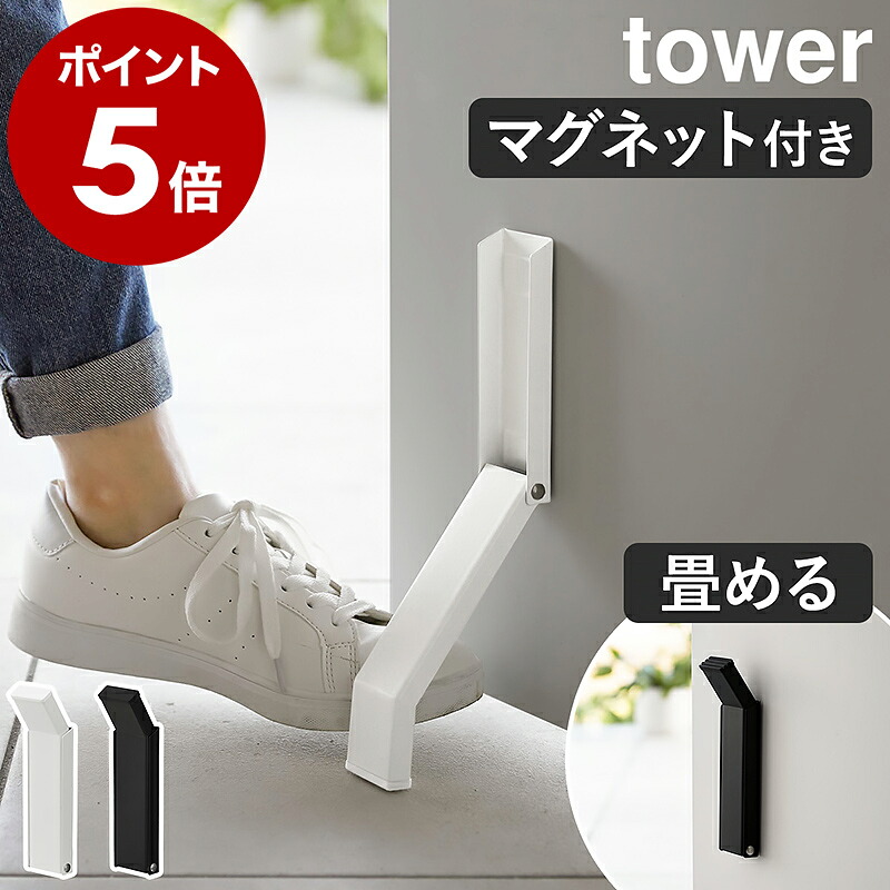 山崎実業 tower マグネット折り畳みドアストッパー