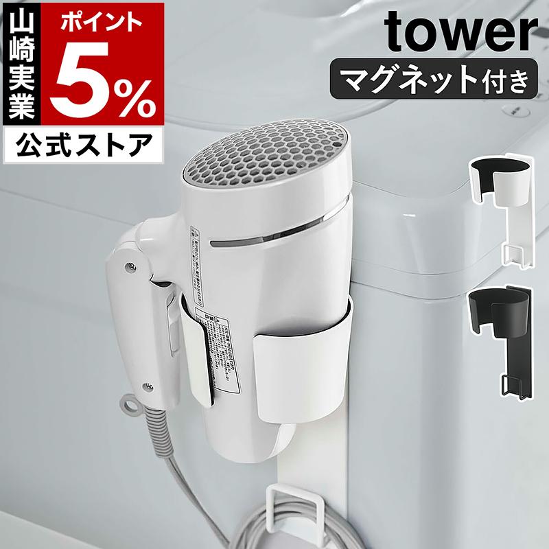 山崎実業 tower マグネットドライヤーホルダー