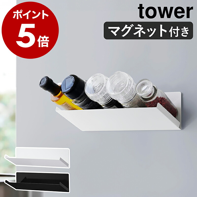山崎実業 tower マグネット斜め置きスパイスラック