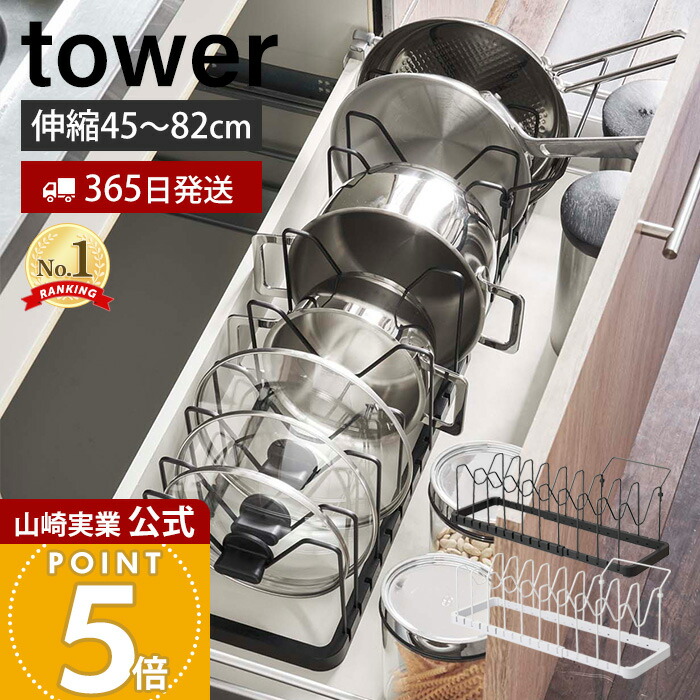 山崎実業 tower シンク下 伸縮 鍋蓋＆フライパンスタンド