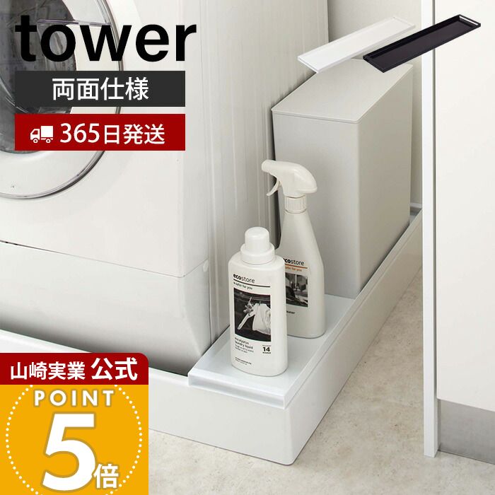 山崎実業 tower 洗濯機防水パン上ラック